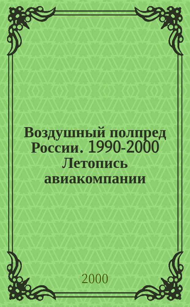 Воздушный полпред России. 1990-2000 Летопись авиакомпании