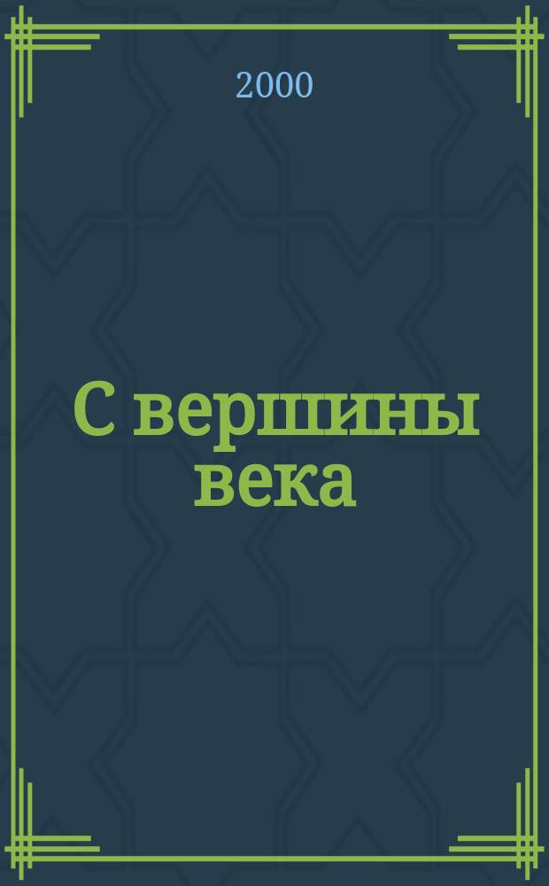 С вершины века : Избранное