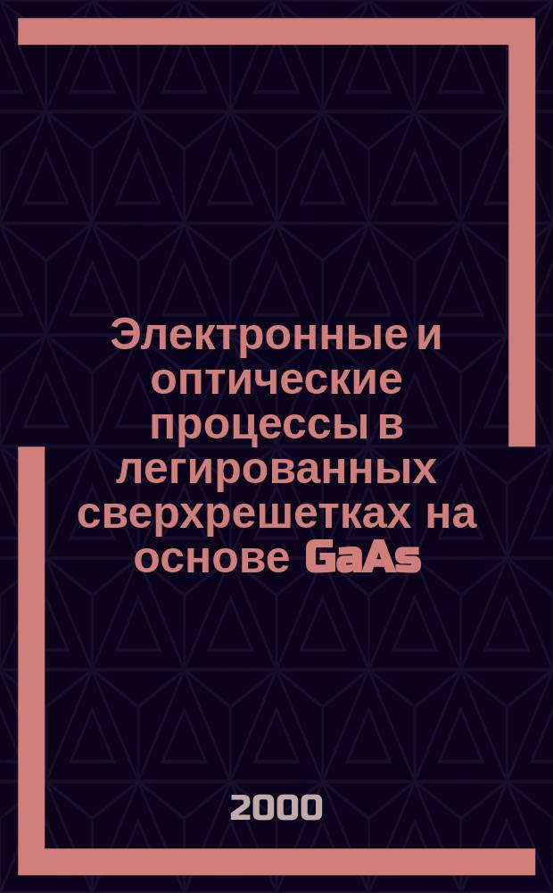 Электронные и оптические процессы в легированных сверхрешетках на основе GaAs : Автореф. дис. на соиск. учен. степ. к.ф.-м.н. : Спец. 01.04.10 : Спец. 01.04.21