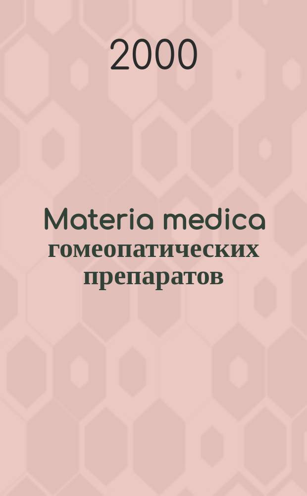 Materia medica гомеопатических препаратов