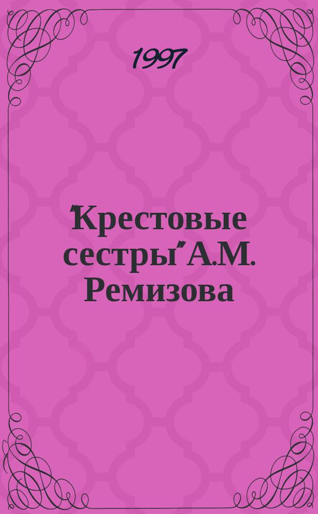 "Крестовые сестры" А.М. Ремизова: концепция и поэтика