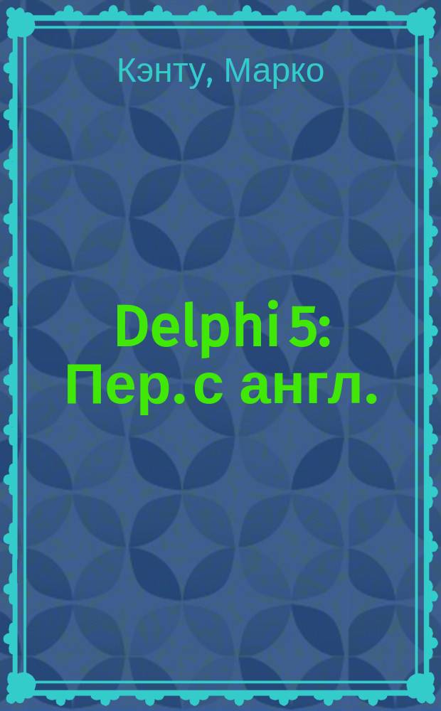 Delphi 5 : Пер. с англ.