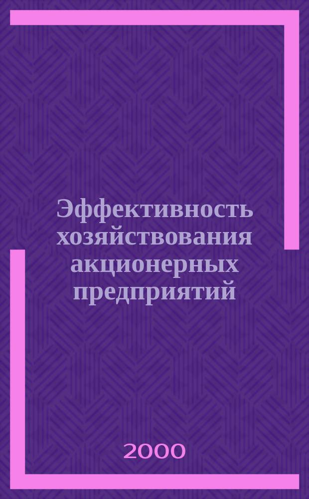 Эффективность хозяйствования акционерных предприятий