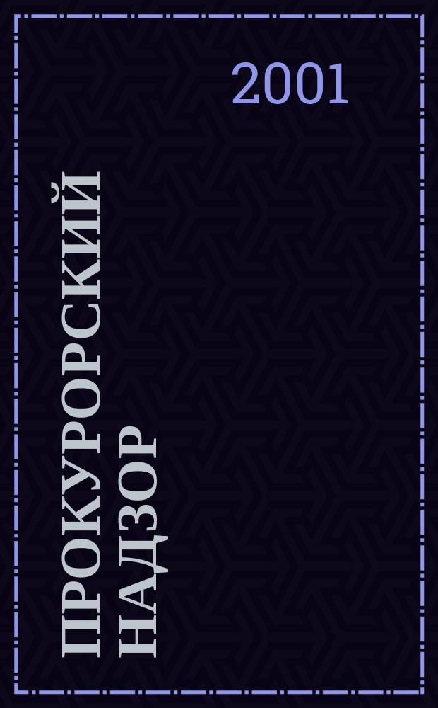 Прокурорский надзор: защита прав человека : Норматив. акты, анализ, коммент