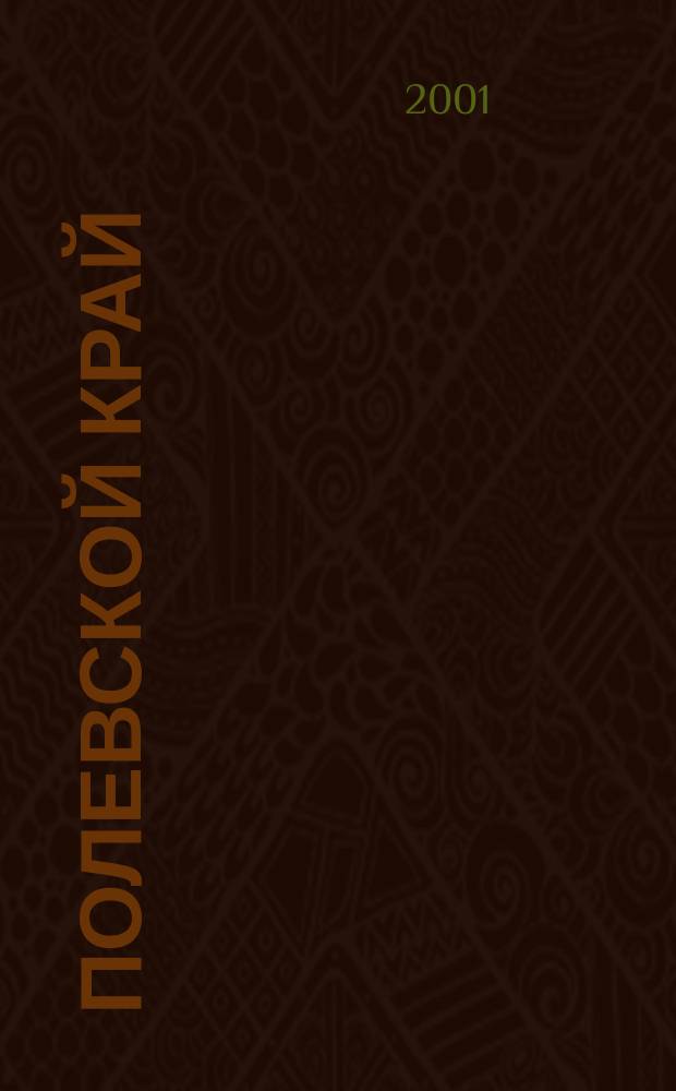 Полевской край : Ист.-краевед. сб