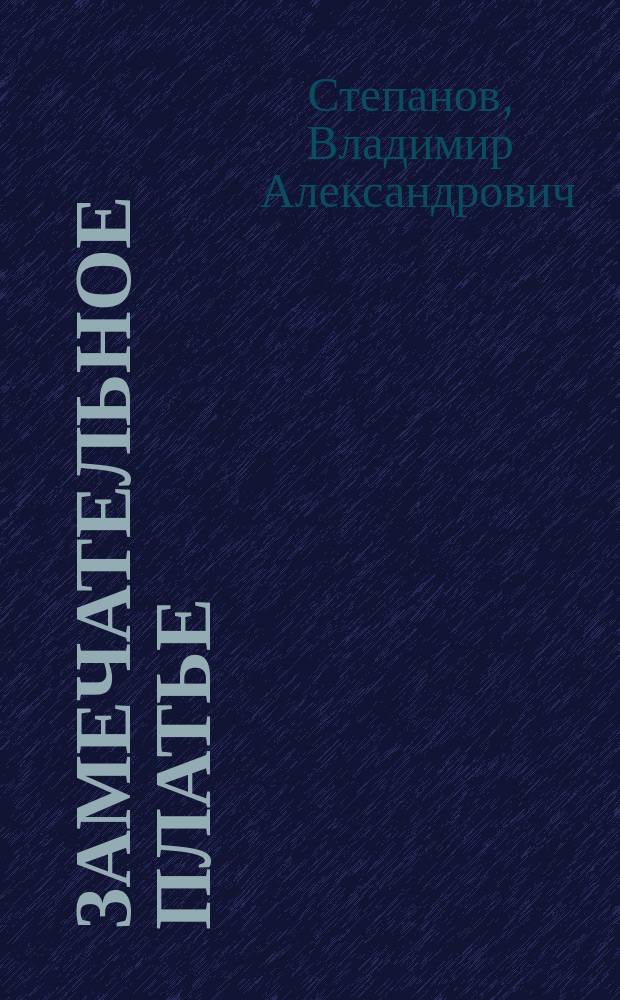 Замечательное платье : Стихи для детей дошк. и мл. шк. возраста