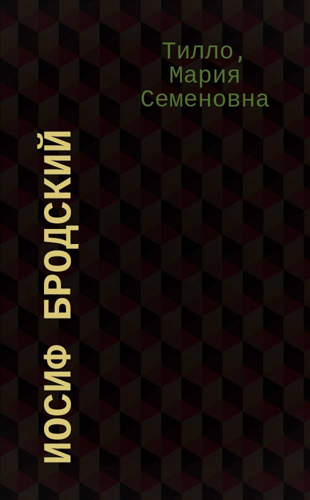 Иосиф Бродский : Новаторство в контексте рус. лит. традиции
