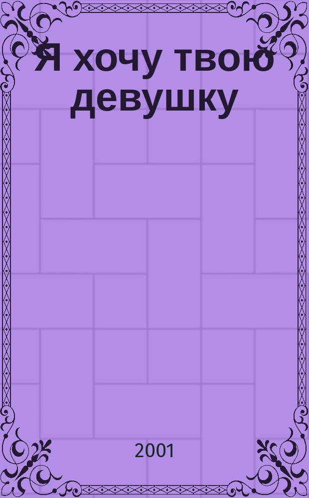 Я хочу твою девушку : Рус.-фр. роман-карнавал : В 4 кн.