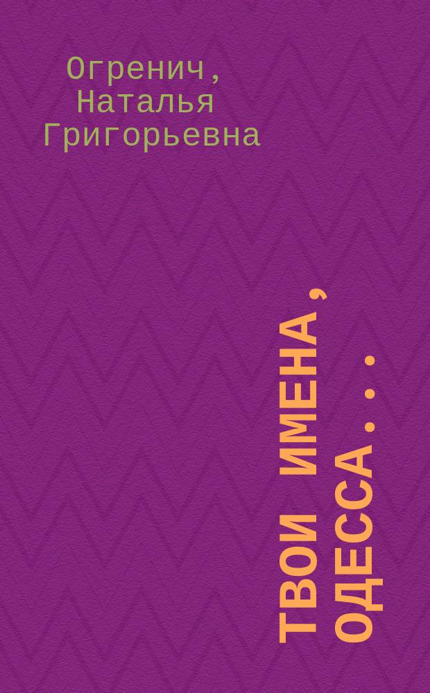 Твои имена, Одесса...