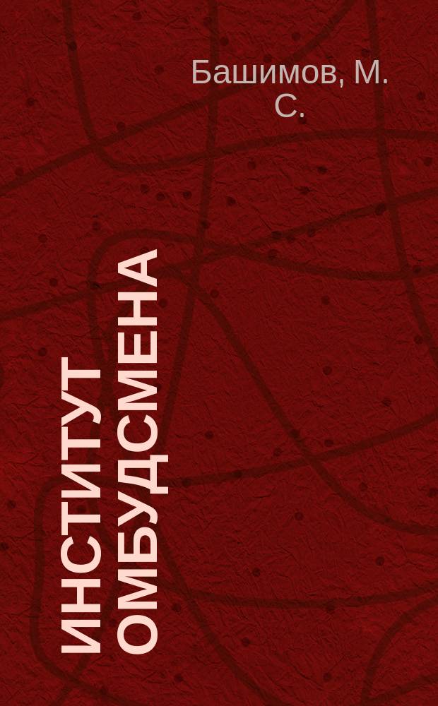 Институт омбудсмена (уполномоченного по правам человека и гражданина) в Российской Федерации и за рубежом