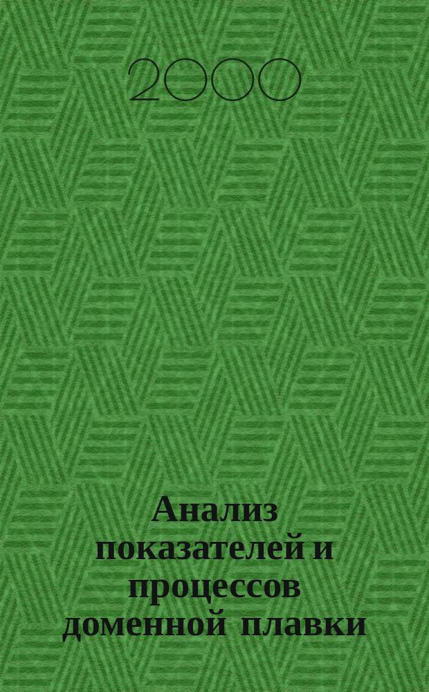 Анализ показателей и процессов доменной плавки