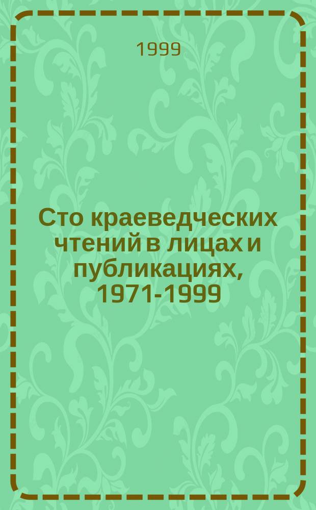 Сто краеведческих чтений в лицах и публикациях, 1971-1999