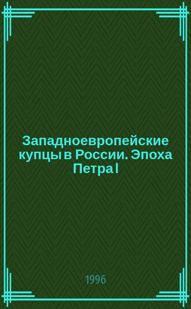 Западноевропейские купцы в России. Эпоха Петра I