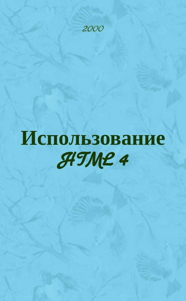 Использование HTML 4 : Пер. с англ. : Учеб. пособие