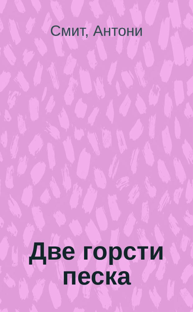 Две горсти песка; Мату-Гросу / Антони Смит; Пер. с англ. Л.Л. Жданова, В.В. Новикова; Ил. Б.Н. Чупрыгина