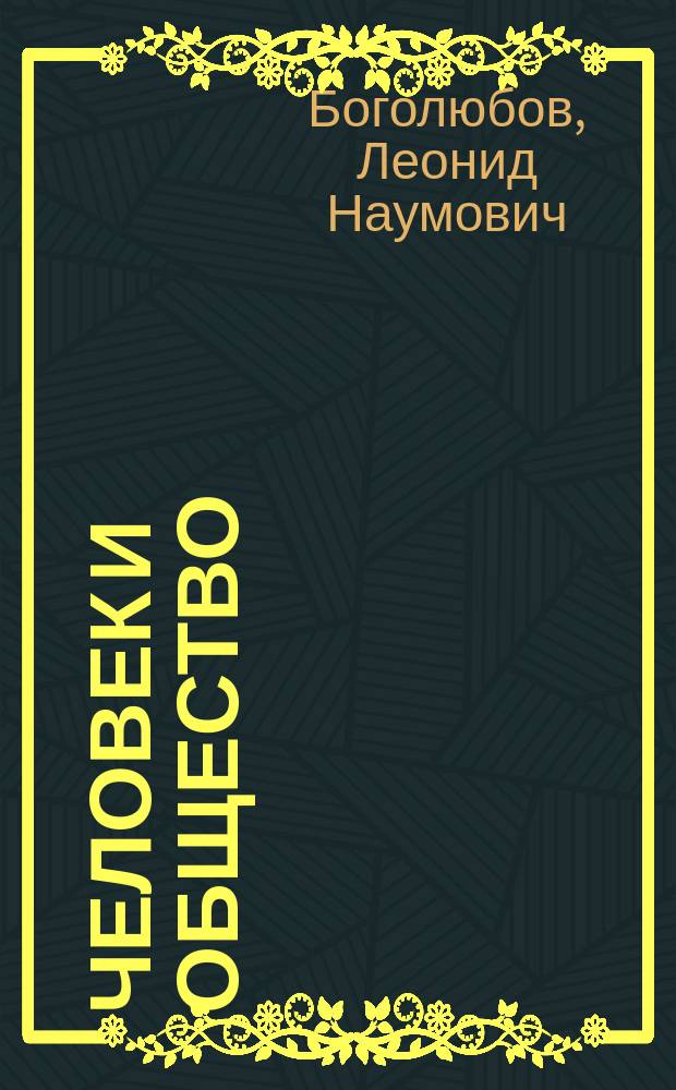 Человек и общество : Учеб. пособие по обществознанию для учащихся 10-11 кл. общеобразоват. учреждений