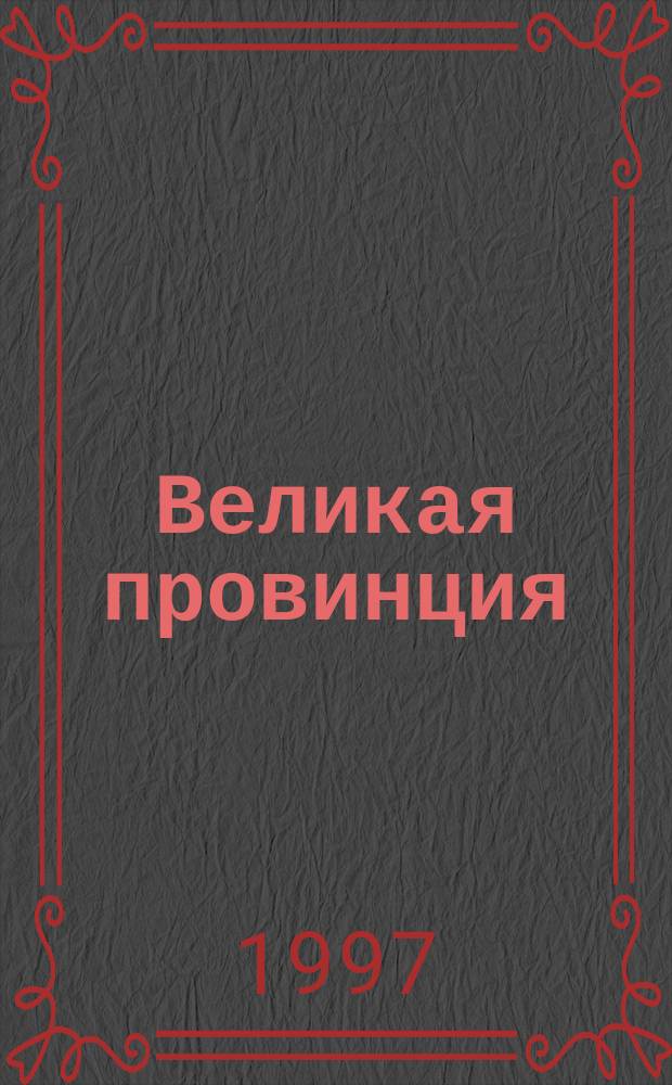 Великая провинция : (Сб. рус. поэзии)