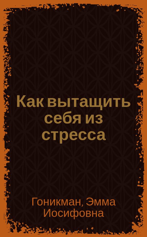Как вытащить себя из стресса