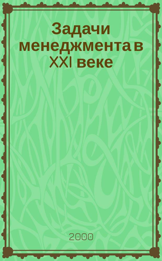 Задачи менеджмента в XXI веке = Management Challenges for the 21st Centery : Учеб. пособие