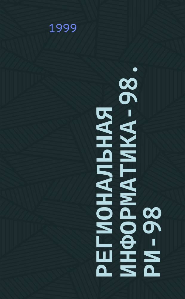 Региональная информатика-98. РИ-98 = Regional informatics-98. RI-98 : VI С.-Петерб. междунар. конф. (Санкт-Петербург, 2-4 июня 1998 г.) : Тр. конф