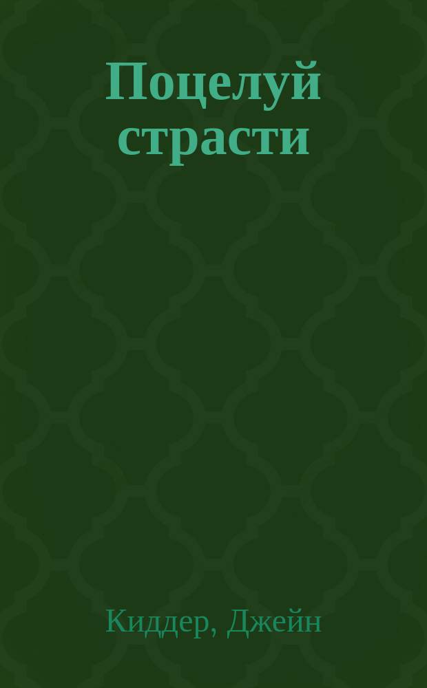Поцелуй страсти : Роман