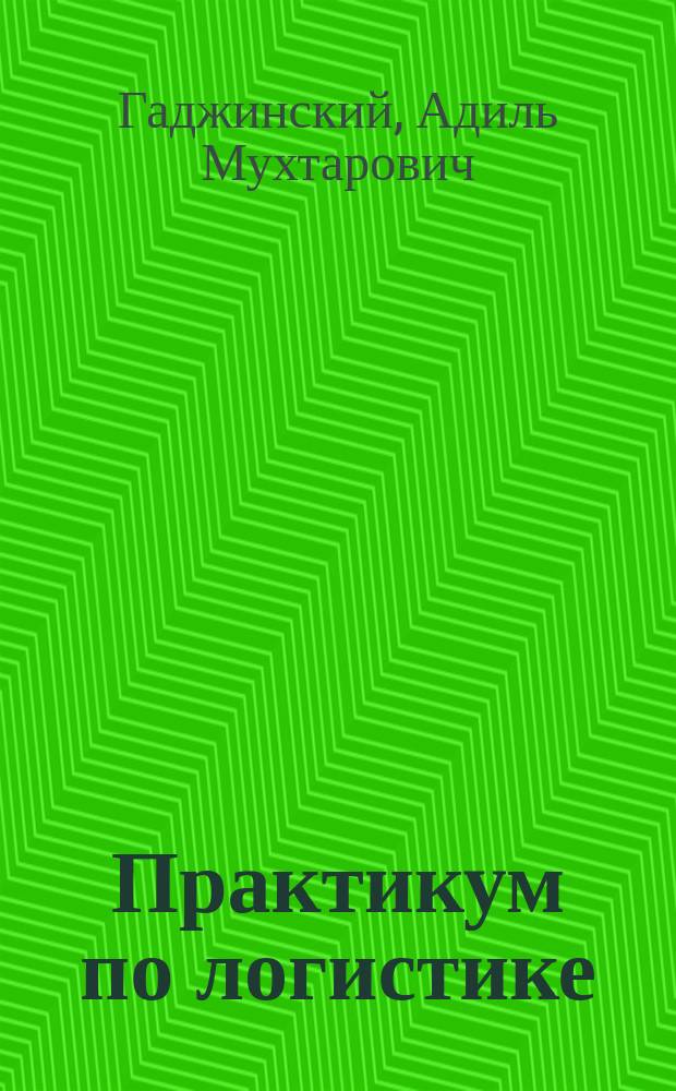 Практикум по логистике
