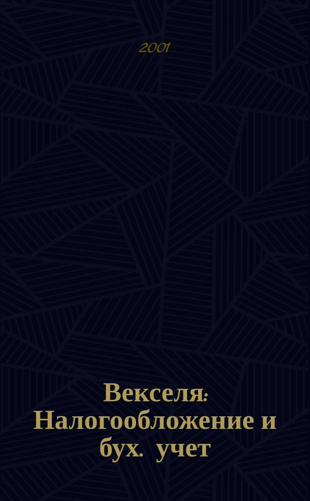 Векселя : Налогообложение и бух. учет : Проф. коммент