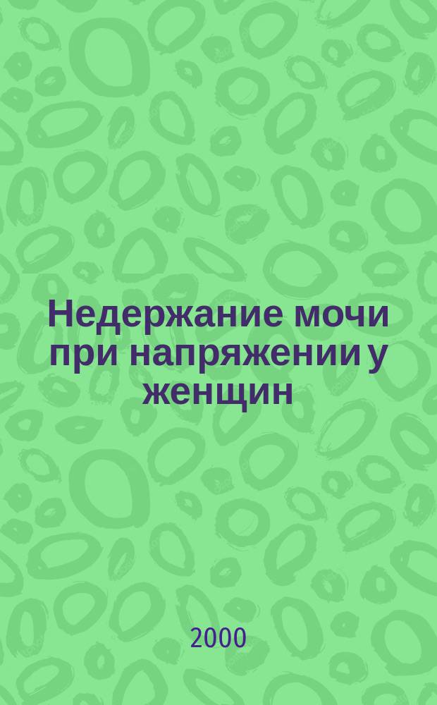 Недержание мочи при напряжении у женщин
