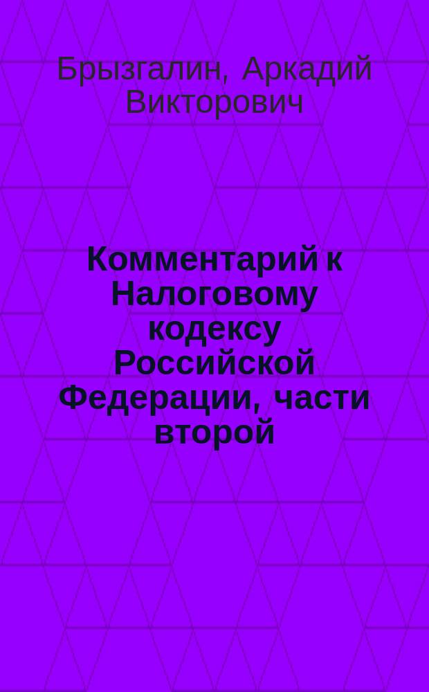 Комментарий к Налоговому кодексу Российской Федерации, части второй