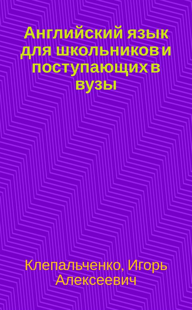 Английский язык для школьников и поступающих в вузы : Письм. экзамен : Тесты : С ответами : Новая версия