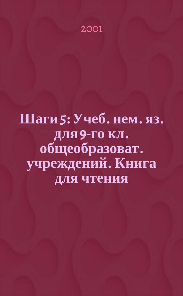 Шаги 5 : Учеб. нем. яз. для 9-го кл. общеобразоват. учреждений. Книга для чтения