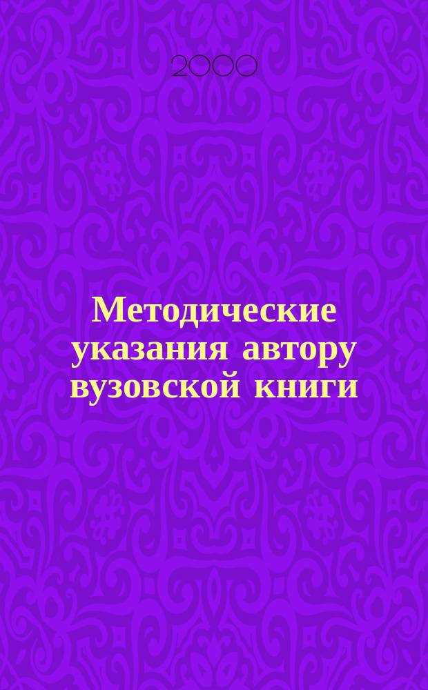 Методические указания автору вузовской книги