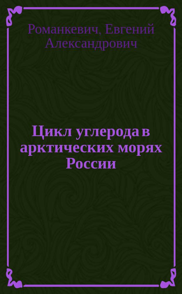 Цикл углерода в арктических морях России