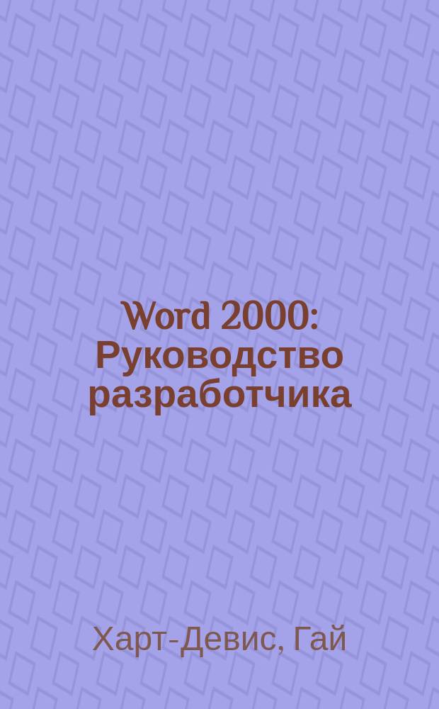 Word 2000 : Руководство разработчика : Пер. с англ