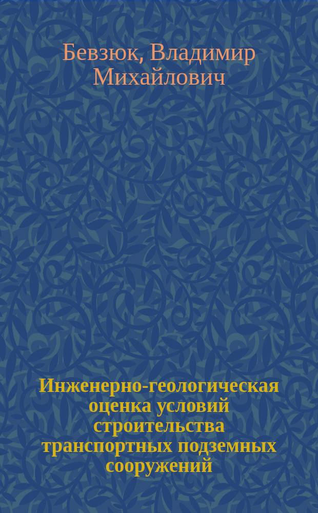 Инженерно-геологическая оценка условий строительства транспортных подземных сооружений : Учеб. пособие
