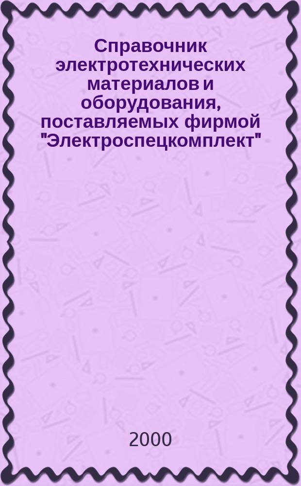 Справочник электротехнических материалов и оборудования, поставляемых фирмой "Электроспецкомплект"
