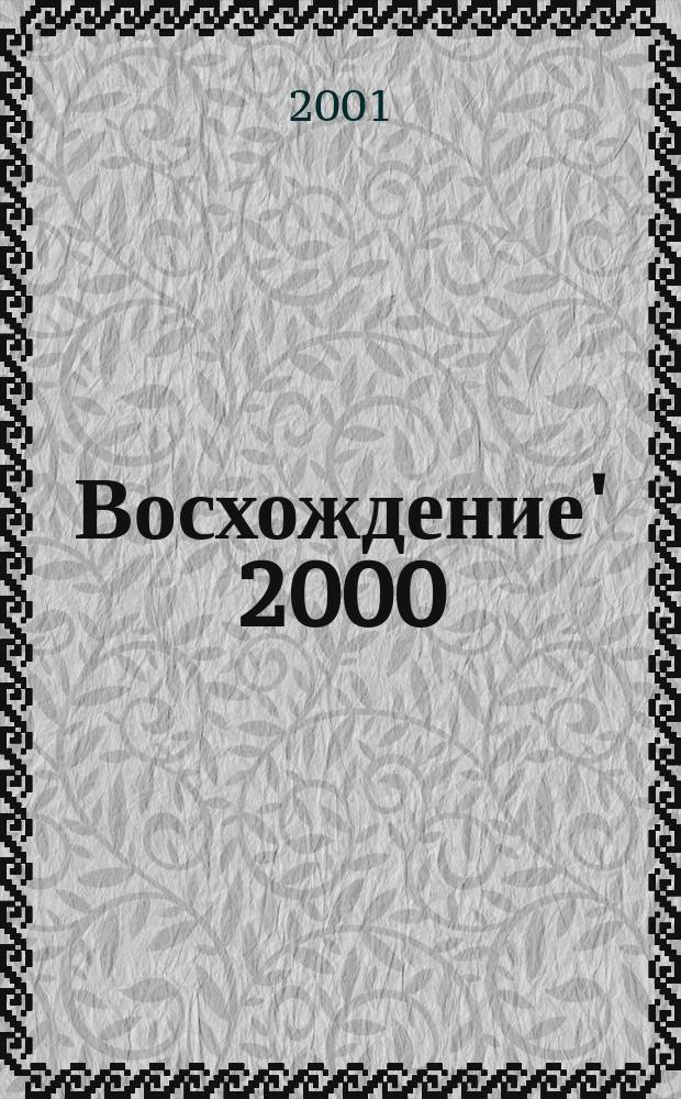Восхождение' 2000 : Ежегод. студ. лит. альм
