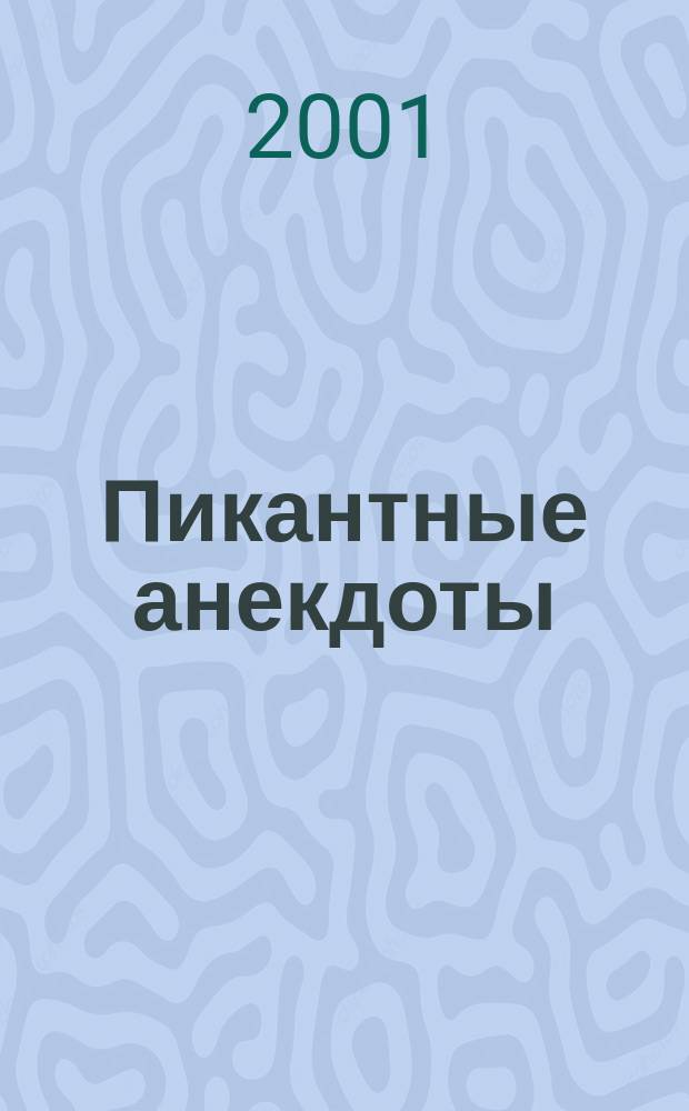 Пикантные анекдоты