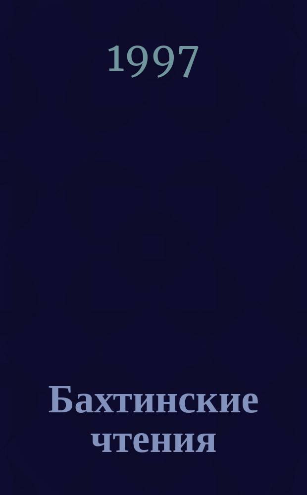 Бахтинские чтения : Материалы междунар. Бахт. конф., 16 нояб. 1995 г., г. Орел