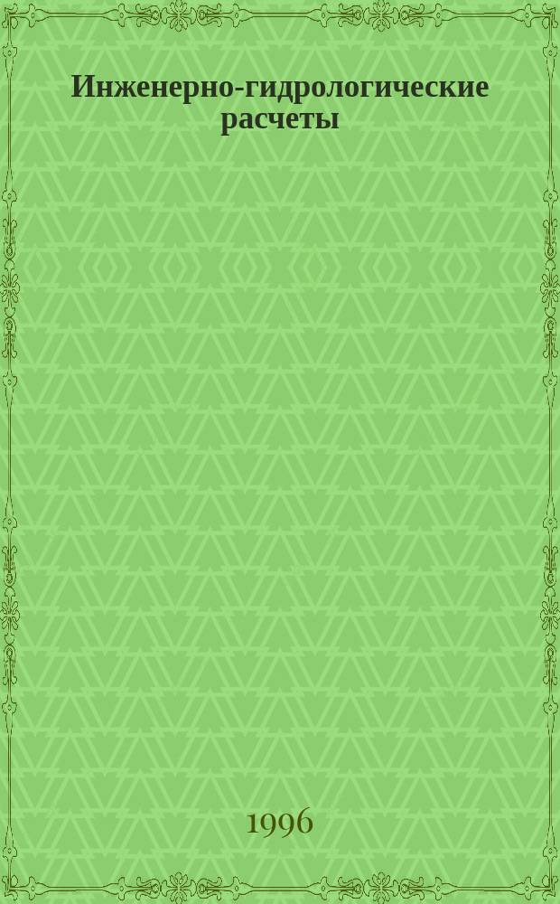 Инженерно-гидрологические расчеты : Учеб. пособие