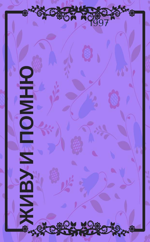 Живу и помню