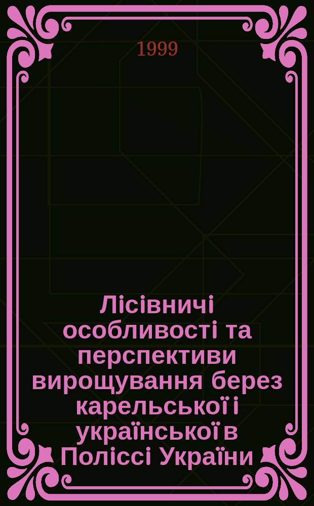 Лiсiвничi особливостi та перспективи вирощування берез карельсько&iuml; i укра&iuml;нсько&iuml; в Полiссi Укра&iuml;ни : Автореф. дис. на здоб. наук. ступ. к.с.-х.н. : Спец. 06.03.03