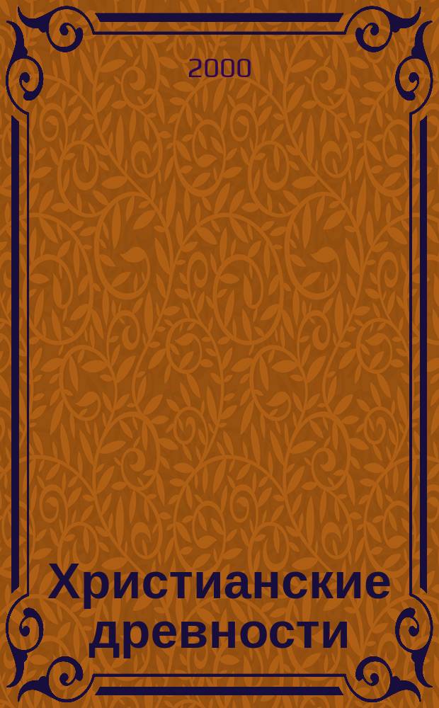 Христианские древности : Введ. в сравнит. изуч