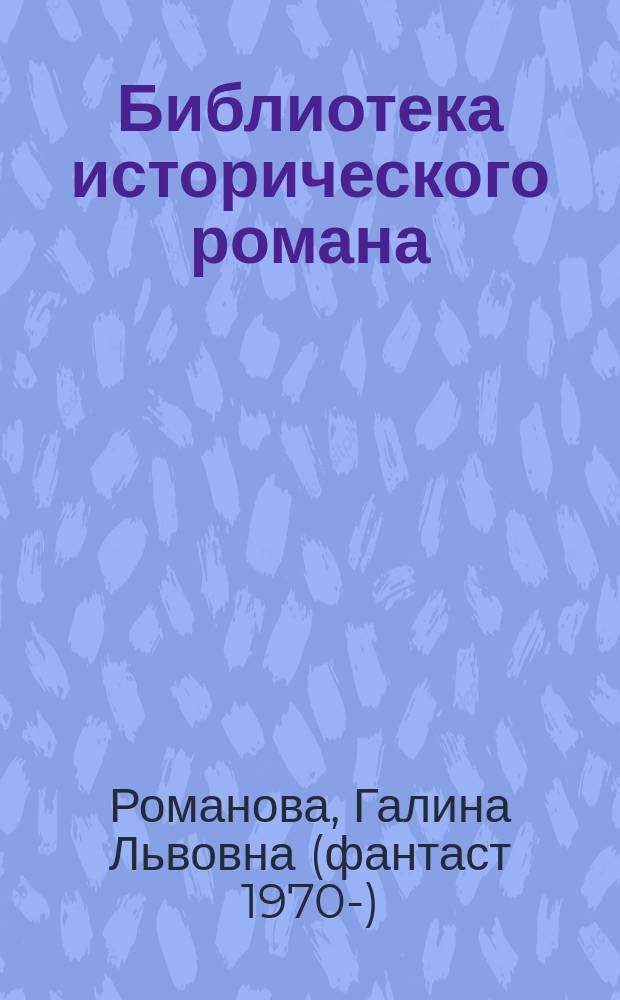 Библиотека исторического романа = Рюриковичи. Ярослав II Всеволодович. Изборский витязь