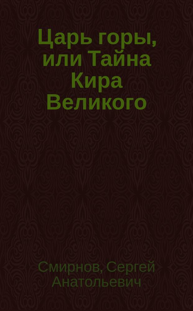 Царь горы, или Тайна Кира Великого : Роман