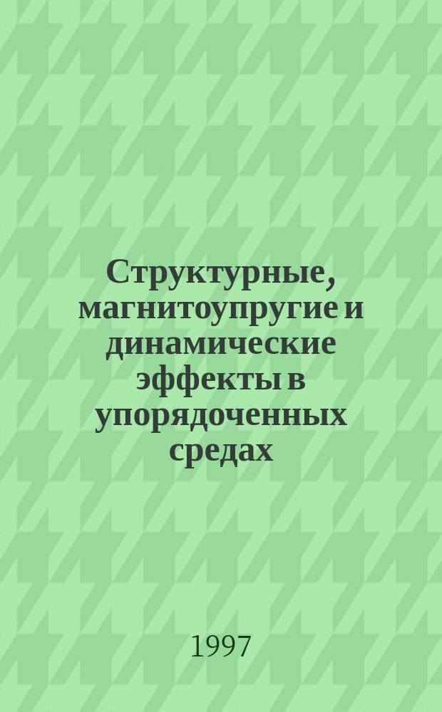 Структурные, магнитоупругие и динамические эффекты в упорядоченных средах : Межвуз. сб. науч. ст.
