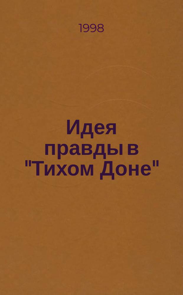 Идея правды в "Тихом Доне" : Пособие