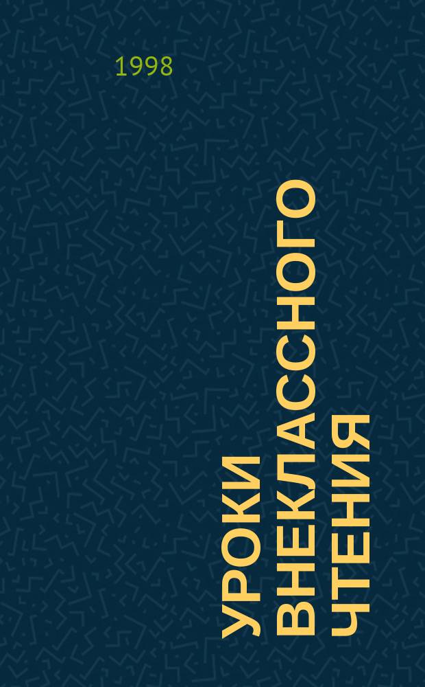 Уроки внеклассного чтения : 5-9 кл. : Учеб.-метод. пособие для учителей