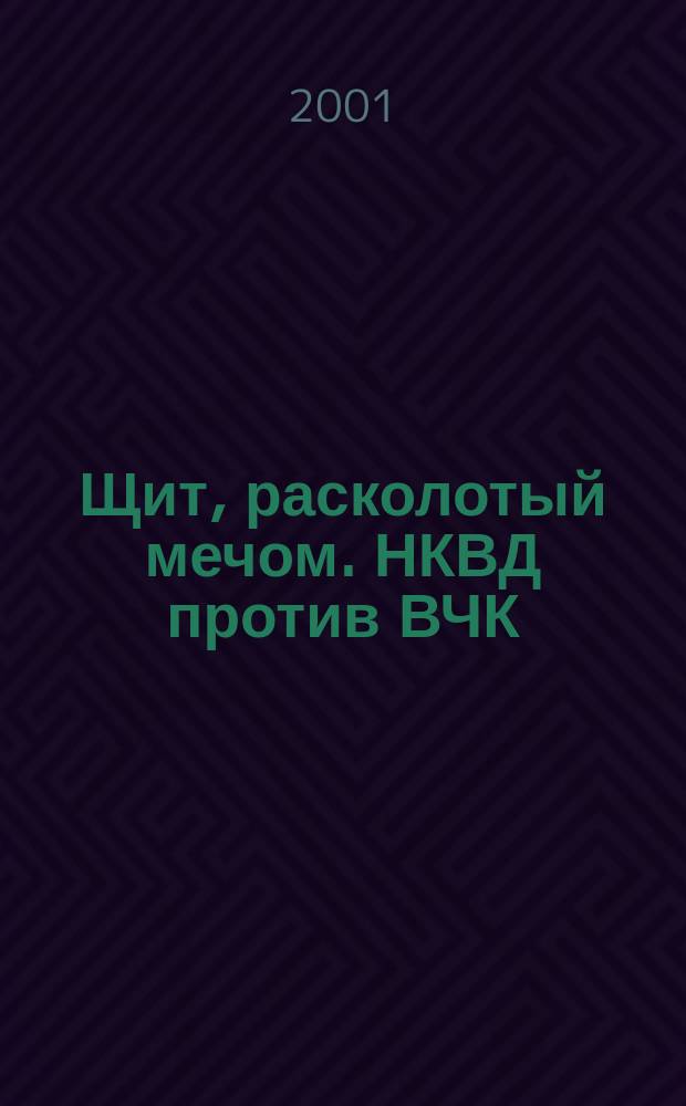 Щит, расколотый мечом. НКВД против ВЧК
