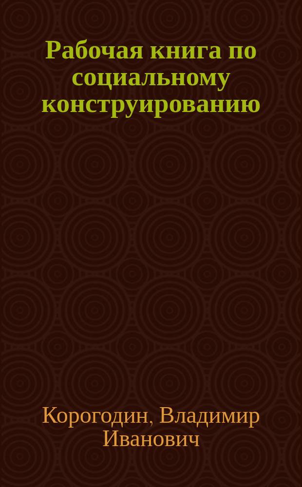 Рабочая книга по социальному конструированию = Foundation of social design : (Междисциплин. проект)